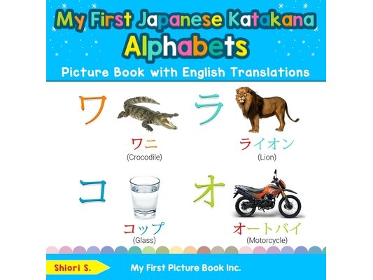 My First Japanese Katakana Alphabets Picture Book with English Translations: Bilingual Early Learning & Easy Teaching Japanese Katakana Books for Kids