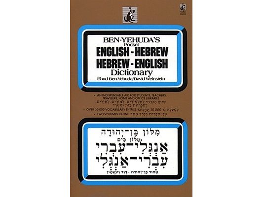 Hebrew/English Dictionary