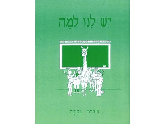 Yesh Lanu Llama: Book 1 - Workbook