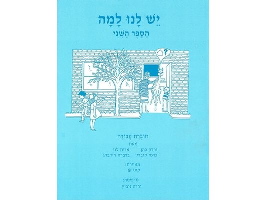 Yesh Lanu Llama: Book 2 - Workbook