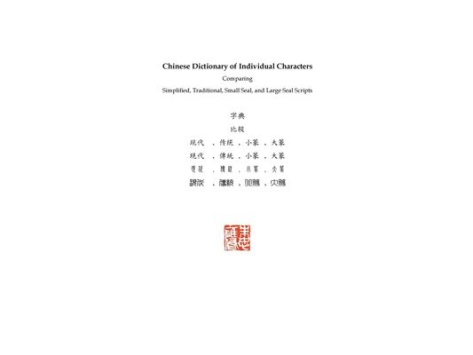 Chinese Dictionary of Individual Characters: Comparing Simplified, Traditional, Small Seal, and Large Seal Scripts
