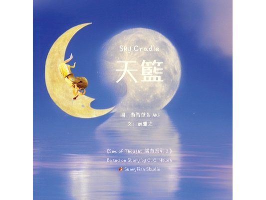 Sky Cradle 天籃