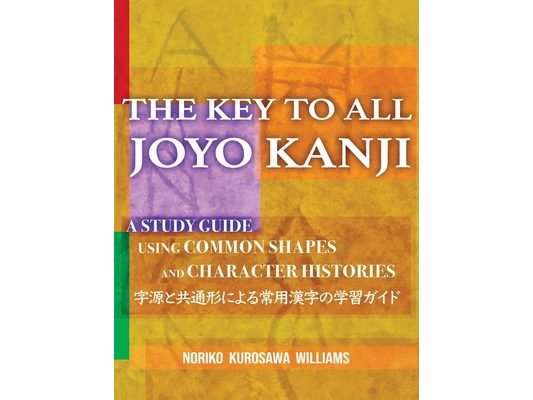 The Key to All Joyo Kanji: A Study Guide Using Common Shapes and Character Histories 共通形と字源によ&