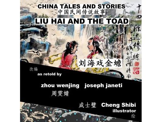 China Tales and Stories: LIU HAI AND THE TOAD: Chinese-English Bilingual
