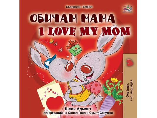 I Love My Mom (Bulgarian English Bilingual Book)