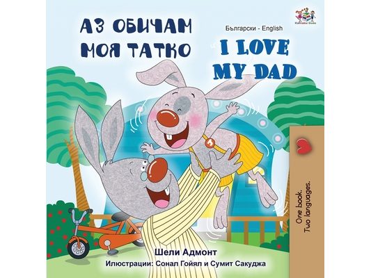 I Love My Dad (Bulgarian English Bilingual Book)