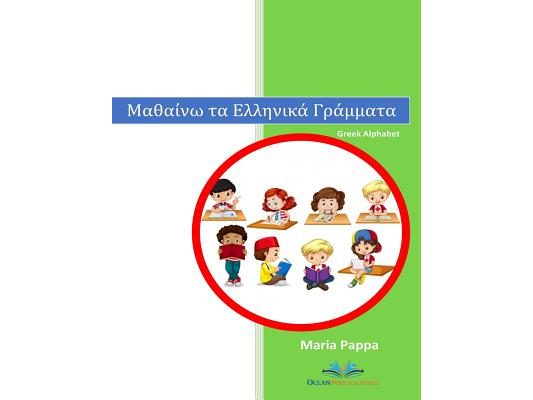 Greek Alphabet Letters (Characters Words Learn Writing Reading Kindergarten Kids Pictures Color Phonetic Rules Children Have Fun Teachers Approved): G
