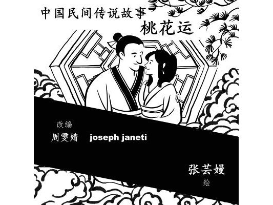 China Tales and Stories: A PEACH BLOSSOM STORY: Chinese Version