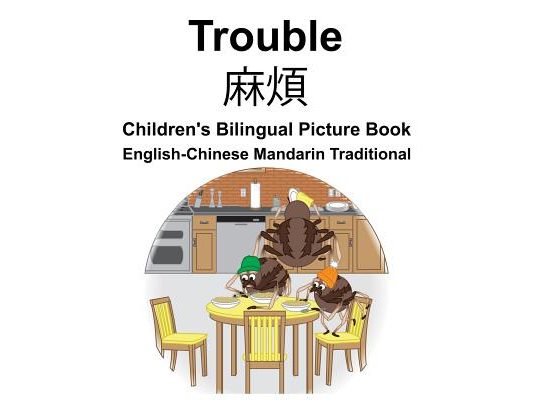 English-Chinese Mandarin Traditional Trouble Children's Bilingual Picture Book