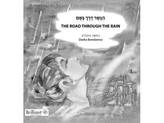 The Road through the Rain: הַגֶשֶׁר דֶרֶך גֶשׁ