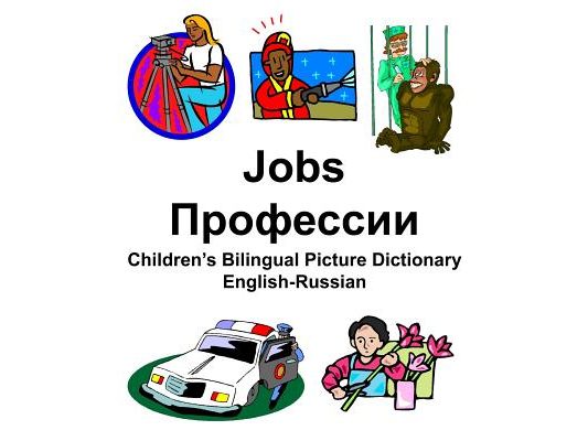 English-Russian Jobs/Профессии Children's Bilingual Picture Dictionary