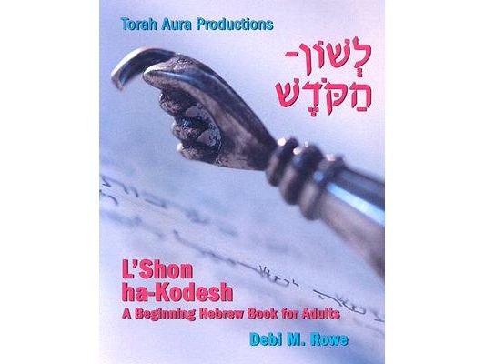 L'Shon Ha-Kodesh Adult Hebrew Primer