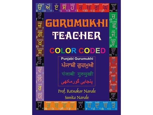 Gurumukhi Teacher ਗੁਰਮੁਖੀ ਟੀਚਰ