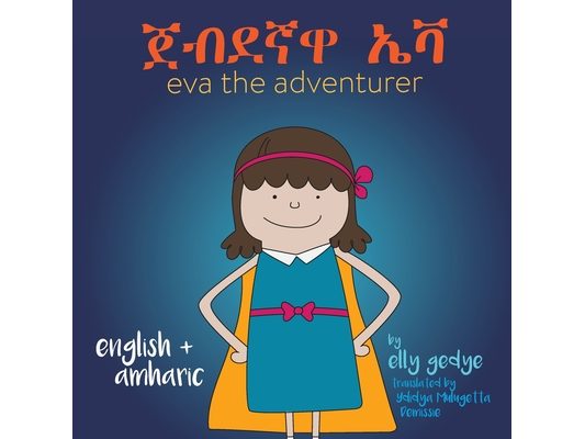Eva the Adventurer. ጀብደኛዋ ኤቫ: Dual Language Book - English + አማርኛ (Amharic)