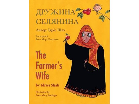 The Farmer's Wife / Дружина селянина: English-Ukrainian Edit