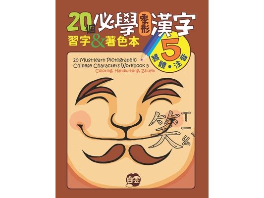 20 Must-Learn Pictographic Chinese Characters Workbook 5: Coloring, Handwriting, Zhuyin
