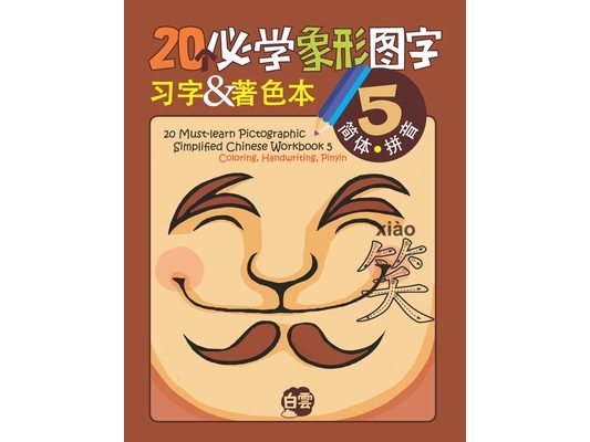 20 Must-learn Pictographic Simplified Chinese Workbook - 5: Coloring, Handwriting, Pinyin