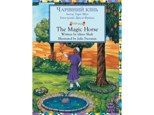 The Magic Horse / ЧАРІВНИЙ КІНЬ: Bilingual English-Ukrainian Edition / Д