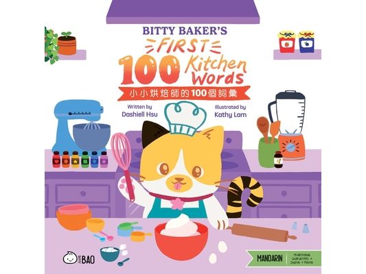 Bitty Baker's First 100 Kitchen Words (Traditional Mandarin-English Version): A Bilingual Book in English and Mandarin with Traditional Characters and