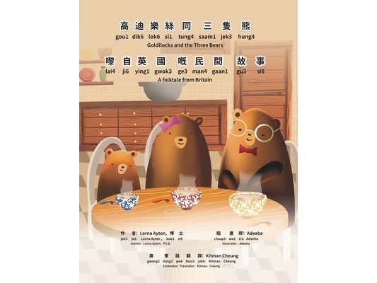 Goldilocks and the Three Bears - Bilingual Edition - Cantonese and English: Yale Romanization for Cantonese Pronunciation. 高迪樂