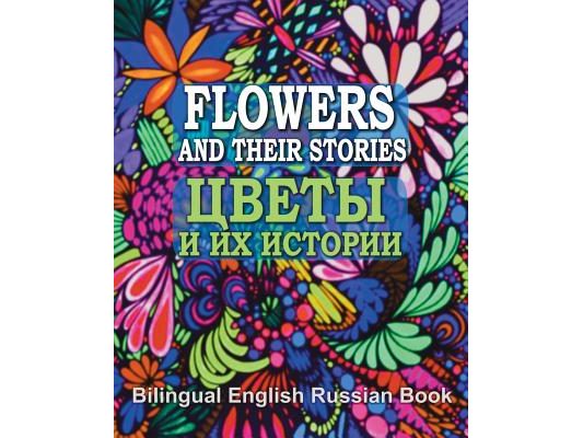 Flowers and Their Stories, Cveti i ih istorii, Bilingual English/Russian Book: Origin of Flower Names and Legends About Them