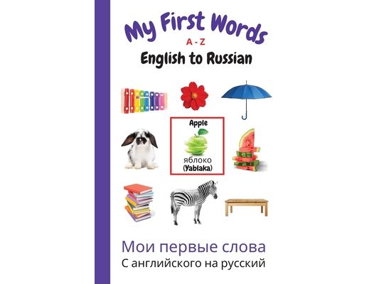 My First Words A - Z English to Russian: Bilingual Learning Made Fun and Easy with Words and Pictures