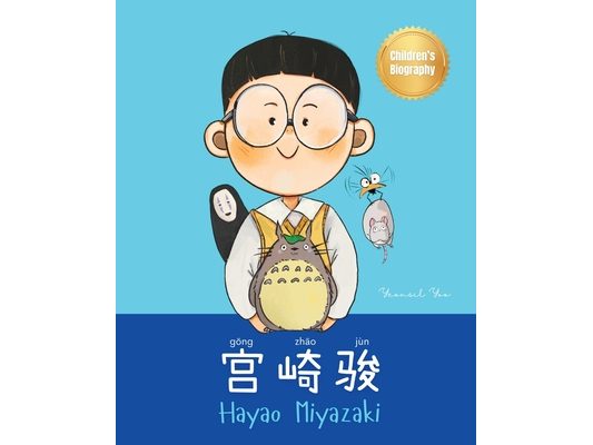 宫崎骏 (Hayao Miyazaki): Bilingual Chinese-English Children's Biography Book (Written in Simplified Chinese, Pinyin and English)