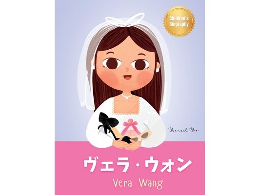 ヴェラ・ウォン (Vera Wang): Bilingual Japanese-English Children's Biography Book (Written in Hiragana, Katak