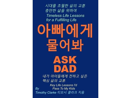 Korean translation of "Ask Dad, 아빠에게 물어봐: Key Life Lessons I'd Pass To My Kids, 내가