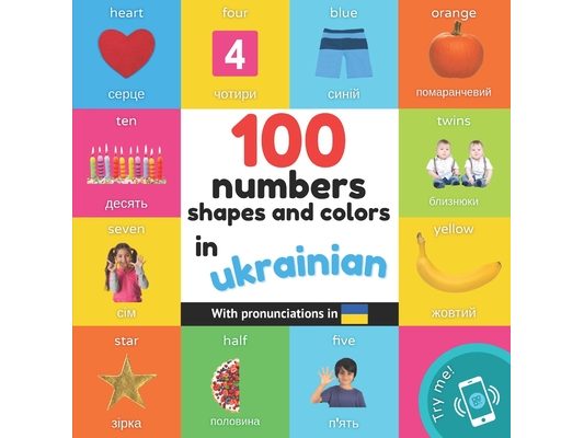 100 numbers, shapes and colors in ukrainian: Bilingual picture book for kids: english / ukrainian with pronunciations