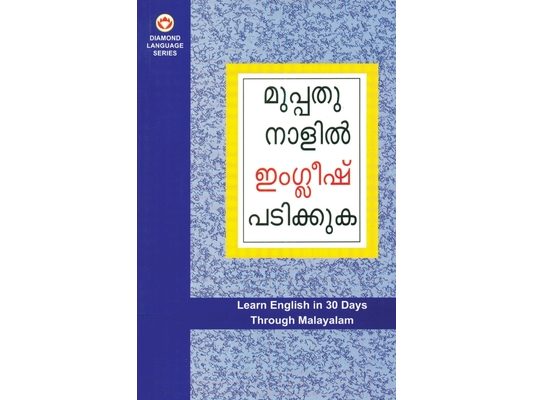 Learn English In 30 Days Through Malayalam (ഇംഗ്ലീഷ് വിലാസം