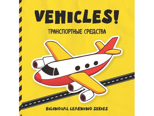 Vehicles! Russian-English Book for Kids: Bilingual Russian learning book for beginners with fun vehicle illustrations and first words in Russian and E
