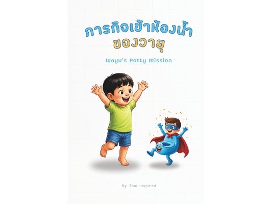 ภารกิจเข้าห้องน้ำของว