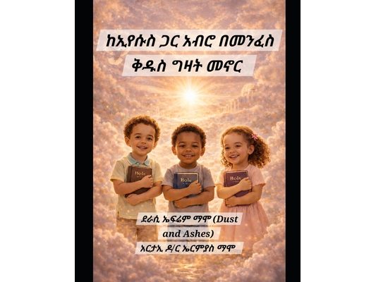 ከኢየሱስ ጋር አብሮ በመንፈስ ቅዱስ ግዛ