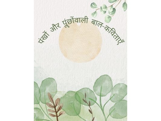 पंखॊं और पूँछॊंवाली बाल-