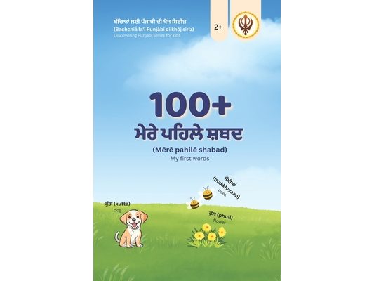 ਮੇਰੇ ਪਹਿਲੇ 100+ ਪੰਜਾਬੀ ਸ਼ਬਦ(Mērē