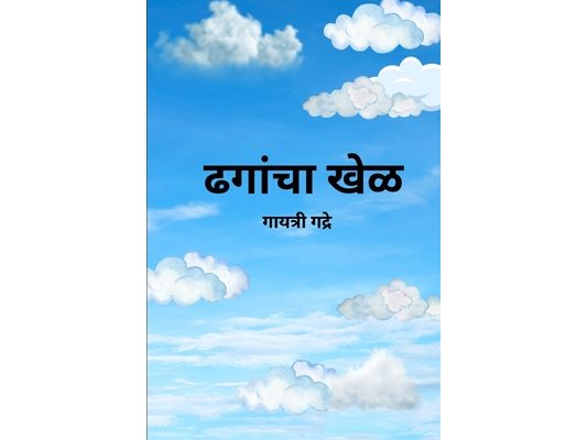 ढगांचा खेळ Clouds' playtime - A Marathi-English Bilingual Storybook for Kids about Shapes, Count