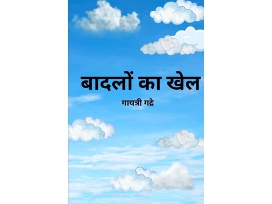 बादलों का खेल: आकारों की म