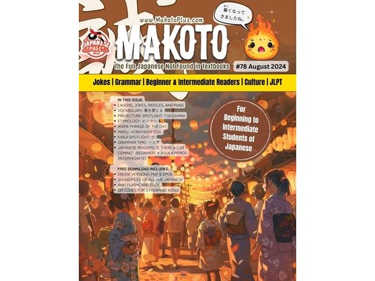Makoto Magazine for Learners of Japanese #78: The Fun Japanese Not Found in Textbooks