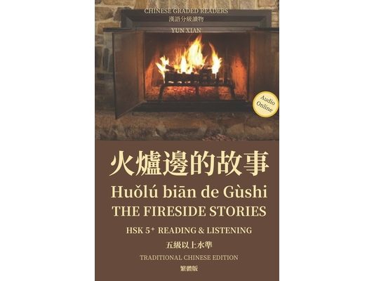 火爐邊的故事 Huǒlú biān de Gùshi The Fireside Stories Traditional Character Edition 繁體