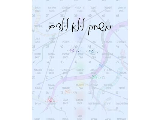 משחק לילא לילדים
