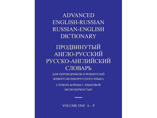 Advanced English-Russian/Russian-English Dictionary Hardback Volume One