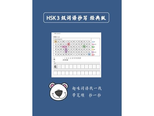 Mandarin Chinese HSK 3 词语抄写 A