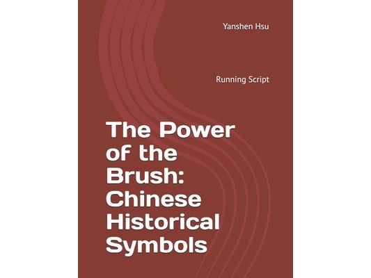 The Power of the Brush: Chinese Historical Symbols (Running Script): 筆精墨妙:中國歷
