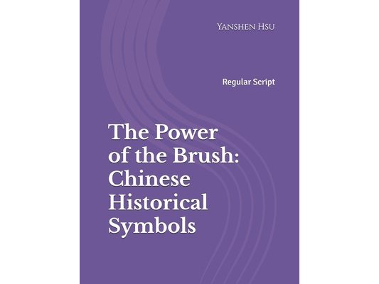 The Power of the Brush: Chinese Historical Symbols (Regular Script): 筆精墨妙：中國歷史&