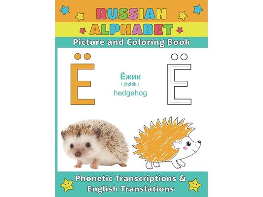 Russian Alphabet: Picture and Coloring Book - Phonetic Transcriptions and English Translations