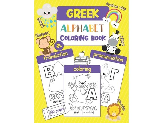 Greek Alphabet Coloring Book: Color & Learn Greek Alphabet and Words (100 Greek Words with Translation, Pronunciation, & Pictures to Color) for Kids