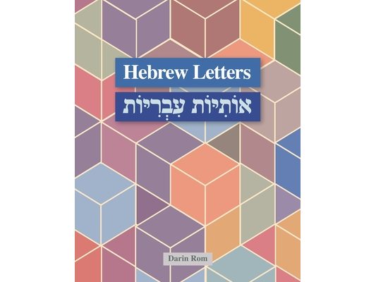 Hebrew Letters - אוֹתִיּוֹת עִבְרִיּ