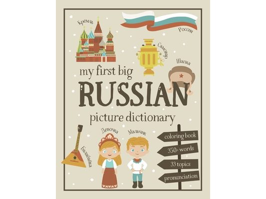My First Big Russian Picture Dictionary: Two in One: Dictionary and Coloring Book - Color and Learn the Words - Russian Book for Kids with Translation
