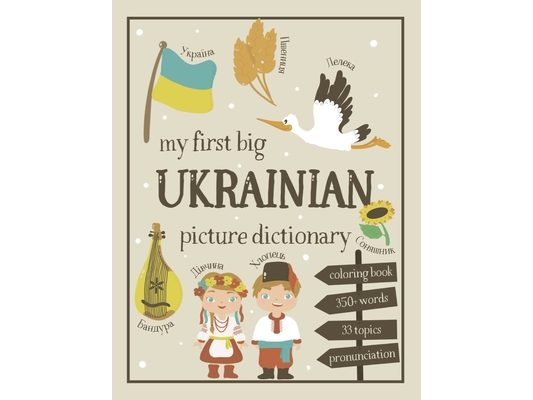 My First Big Ukrainian Picture Dictionary: Two in One: Dictionary and Coloring Book - Color and Learn the Words - Ukrainian Book for Kids with Transla